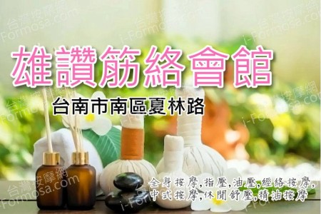 【台南市】雄讚筋絡會館(舊奇緣)