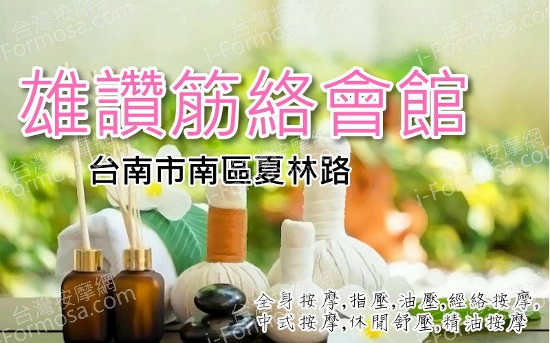 【台南市】雄讚筋絡會館(舊奇緣)