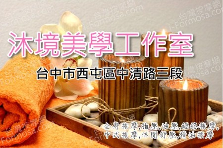 【台中西屯】沐境美學工作室
