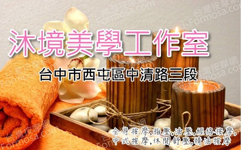 【台中西屯】沐境美學工作室