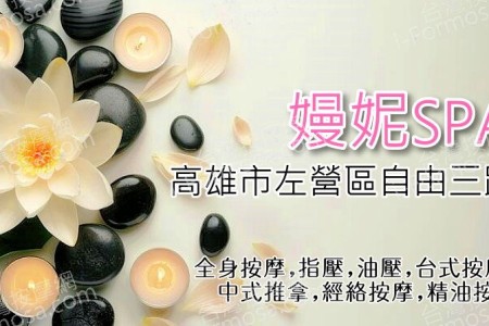 【高雄左營】嫚妮SPA