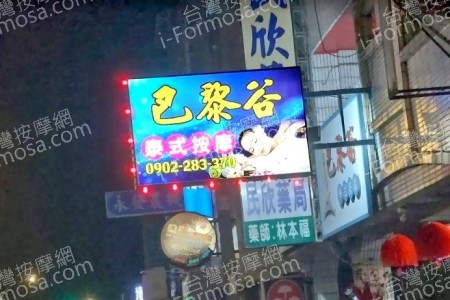 【雲林斗南】巴黎谷泰式按摩