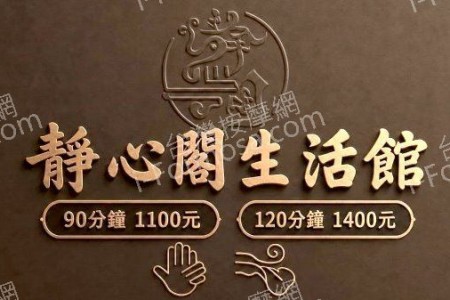 【屏東市】靜心閣生活館
