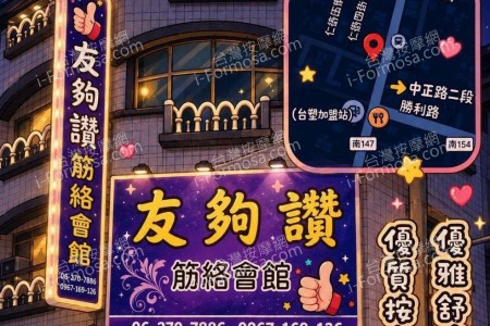 【台南仁德】友夠讚筋絡會館