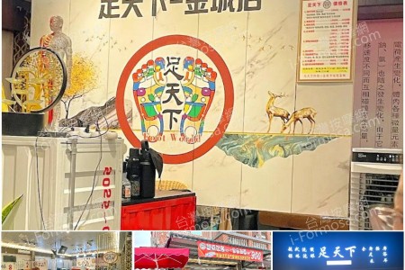 【金門金寧】足天下金城店