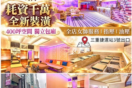 【新北市三重】銀河男女時尚舒壓會館