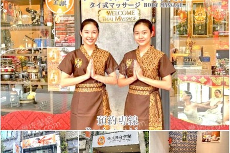 【台北大同】泰金麒泰式養身會館
