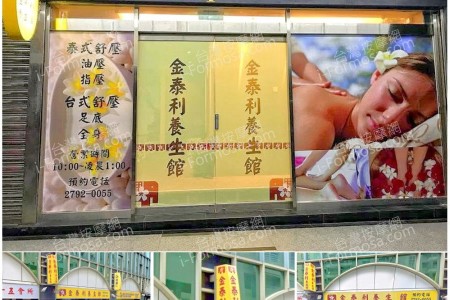 【台北內湖】金泰利養生館