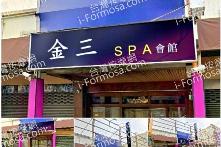 【台南北區】金三SPA會館(東京/瑪妮)