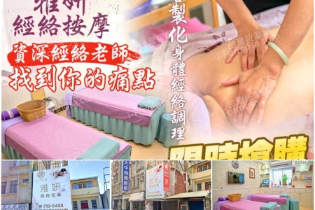【高雄鳳山】雅妍經絡按摩