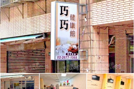 【新北市鶯歌】巧巧健康館