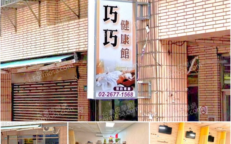 【新北市鶯歌】巧巧健康館