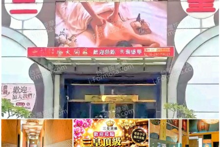 【台中梧棲】三皇頂級養生會館