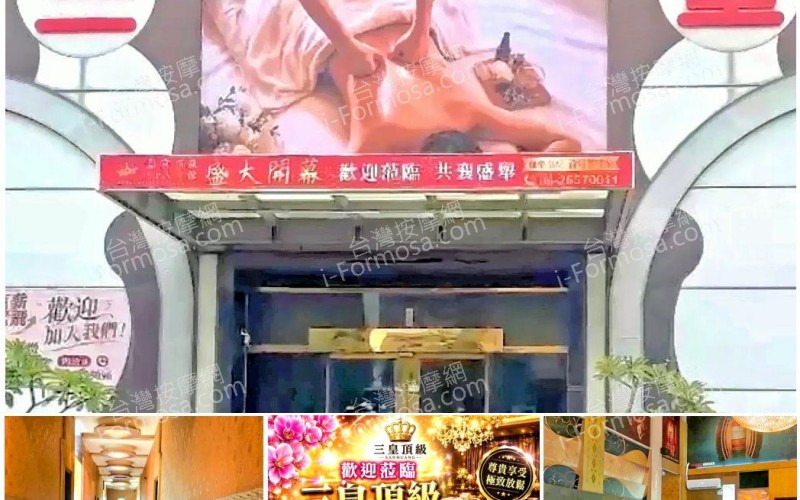 【台中梧棲】三皇頂級養生會館