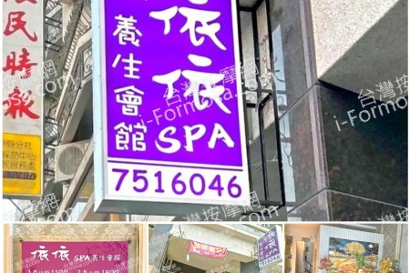 【屏東市】依依SPA養生會館