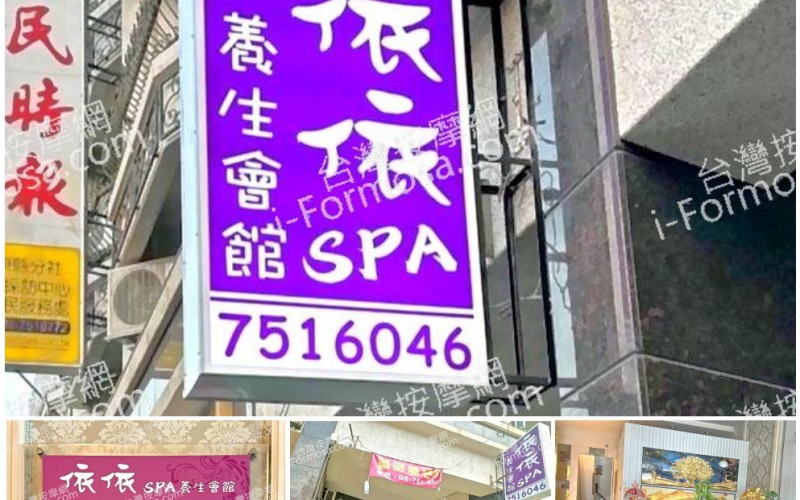 【屏東市】依依SPA養生會館