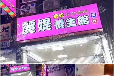 【高雄苓雅】麗媞泰式養生館