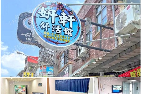 【屏東市】妍軒舒活館