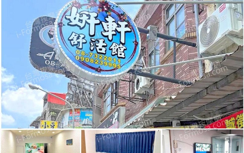 【屏東市】妍軒舒活館