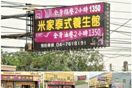【彰化市】米家泰式養生館(米蘭)