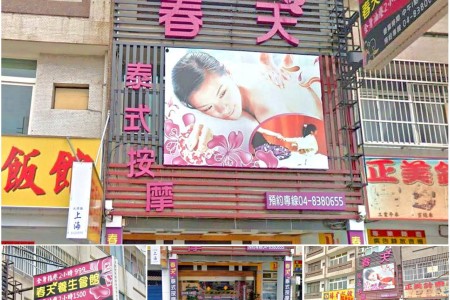 【彰化員林】春天泰式養生館