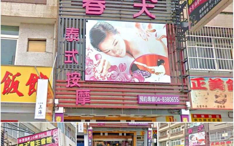 【彰化員林】春天泰式養生館