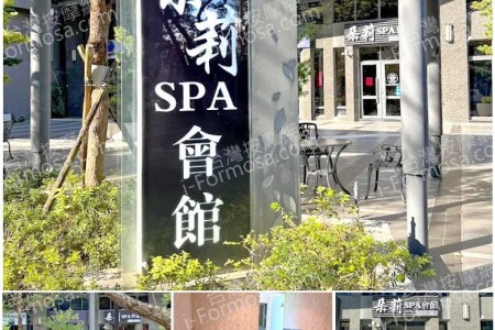 【新竹竹北】朵莉SPA會館