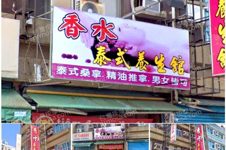 【高雄鳳山】香水泰式養生館