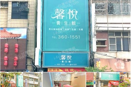 【高雄楠梓】馨悅養生館