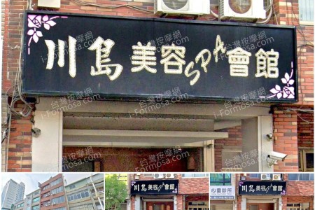【高雄三民】川島美容SPA會館