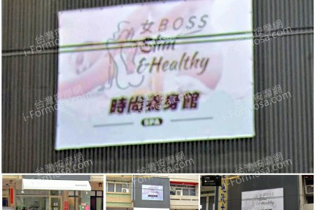 【彰化員林】女BOSS SPA時尚會館