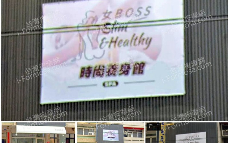 【彰化員林】女BOSS SPA時尚會館