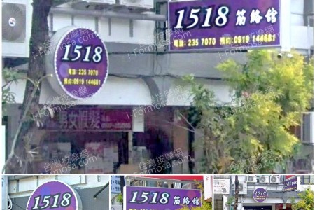 【台南東區】1518筋絡館