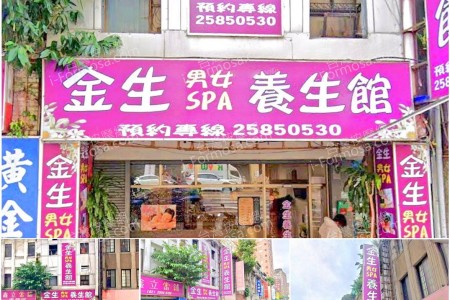 【台北大同】金生男女SPA養生館