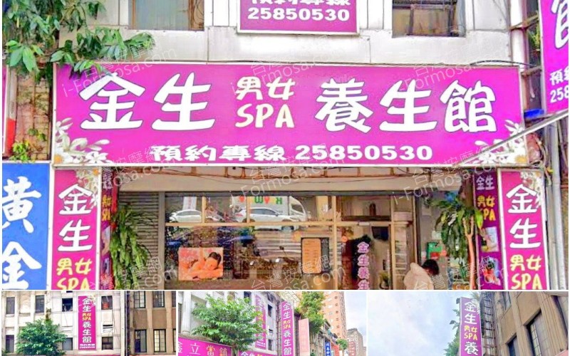 【台北大同】金生男女SPA養生館