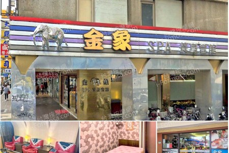 【台北松山】金象SPA養身會館