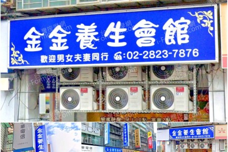 【台北北投】金金養生會館