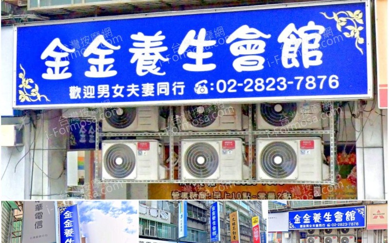 【台北北投】金金養生會館