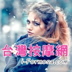 台灣按摩網 的簡介照片