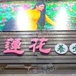 shuilianhua