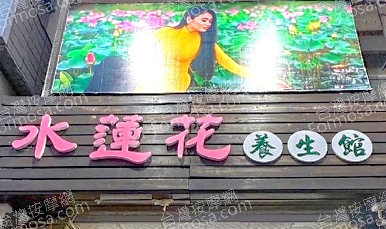 shuilianhua