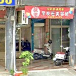 【高雄鳳山】紅葉養生館